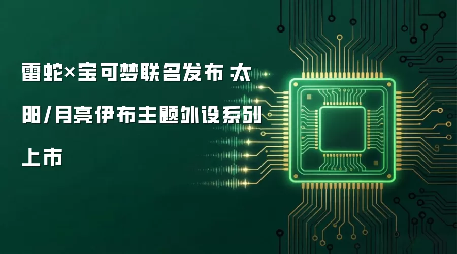 雷蛇×宝可梦联名发布：太阳/月亮伊布主题外设系列上市