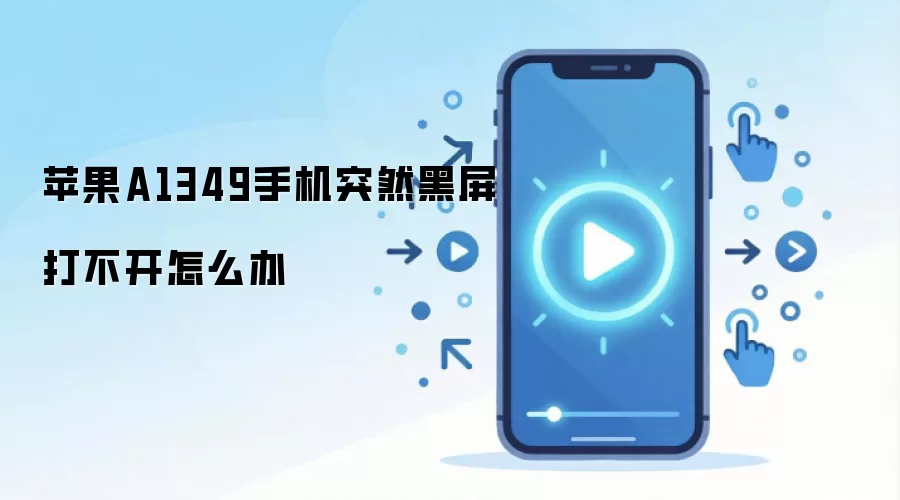 苹果A1349手机突然黑屏打不开怎么办