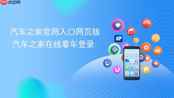 汽车之家官网入口网页版