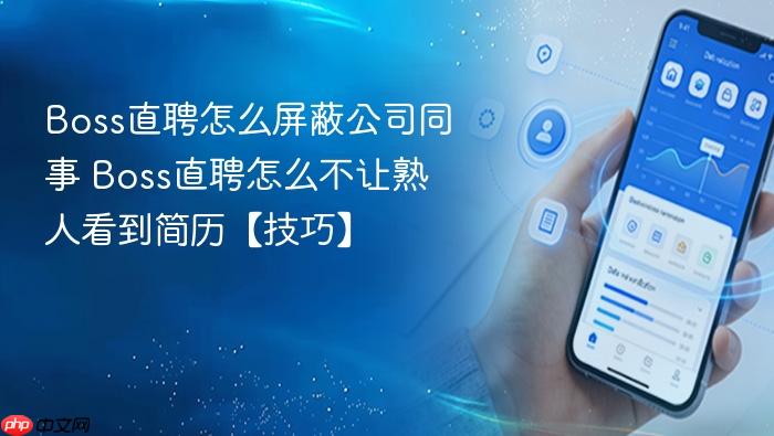 Boss直聘怎么屏蔽公司同事