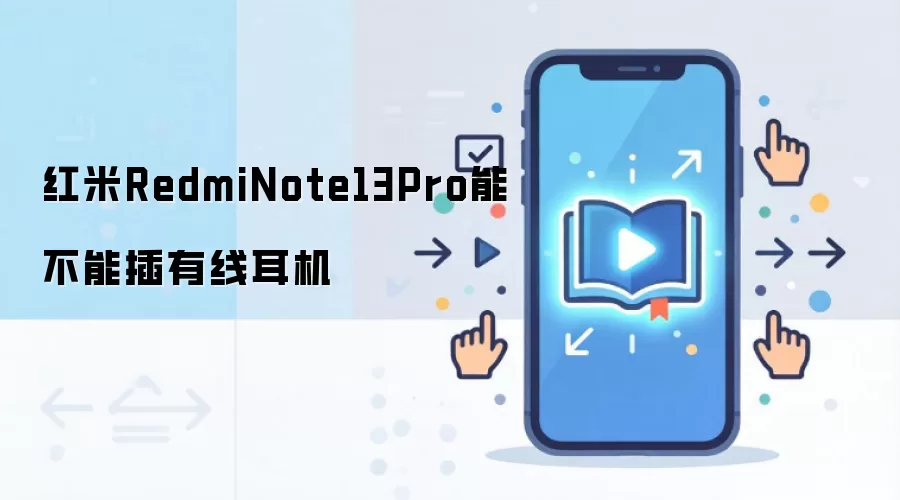 红米RedmiNote13Pro能不能插有线耳机