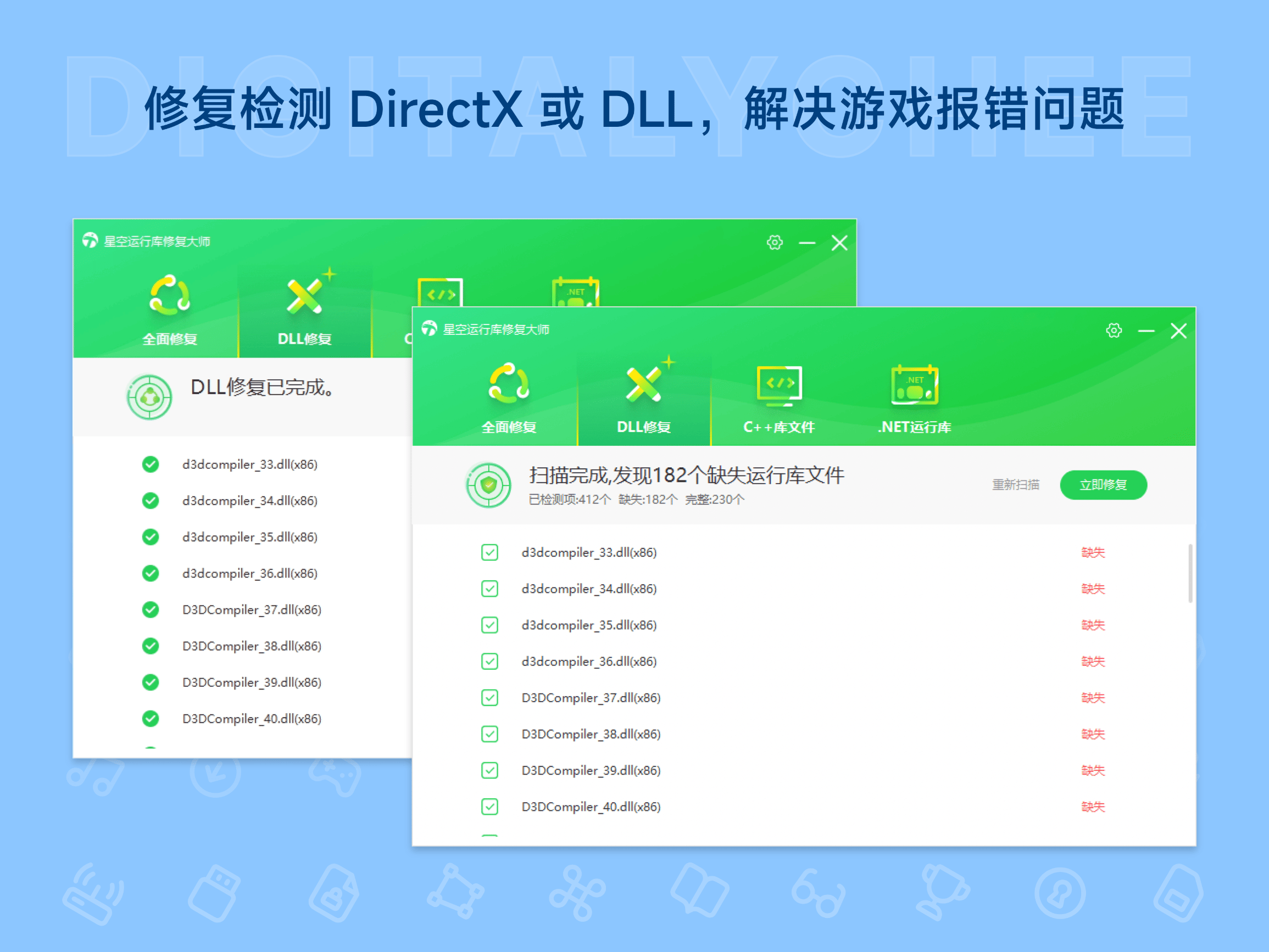星空运行库修复大师