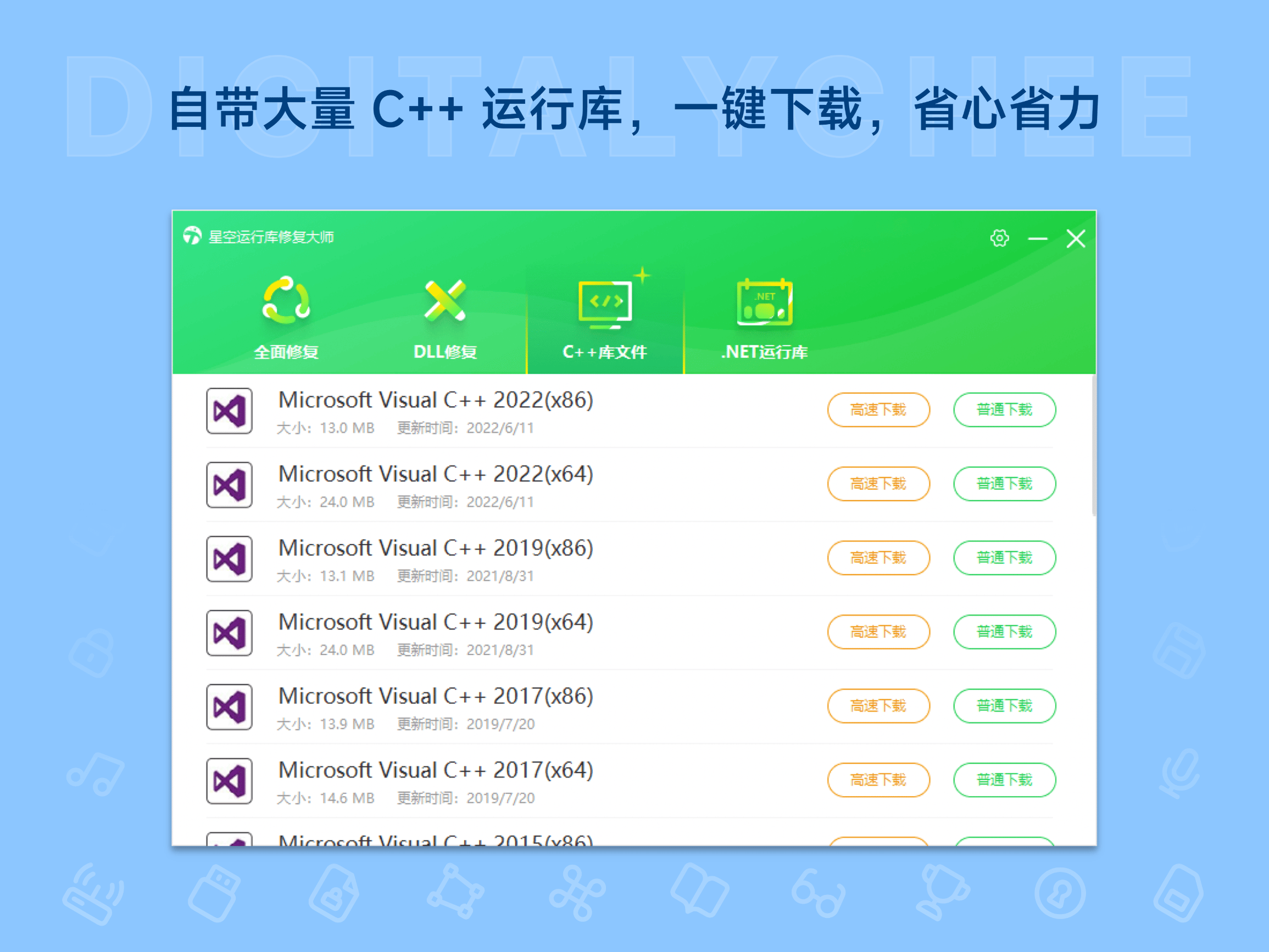 星空运行库修复大师