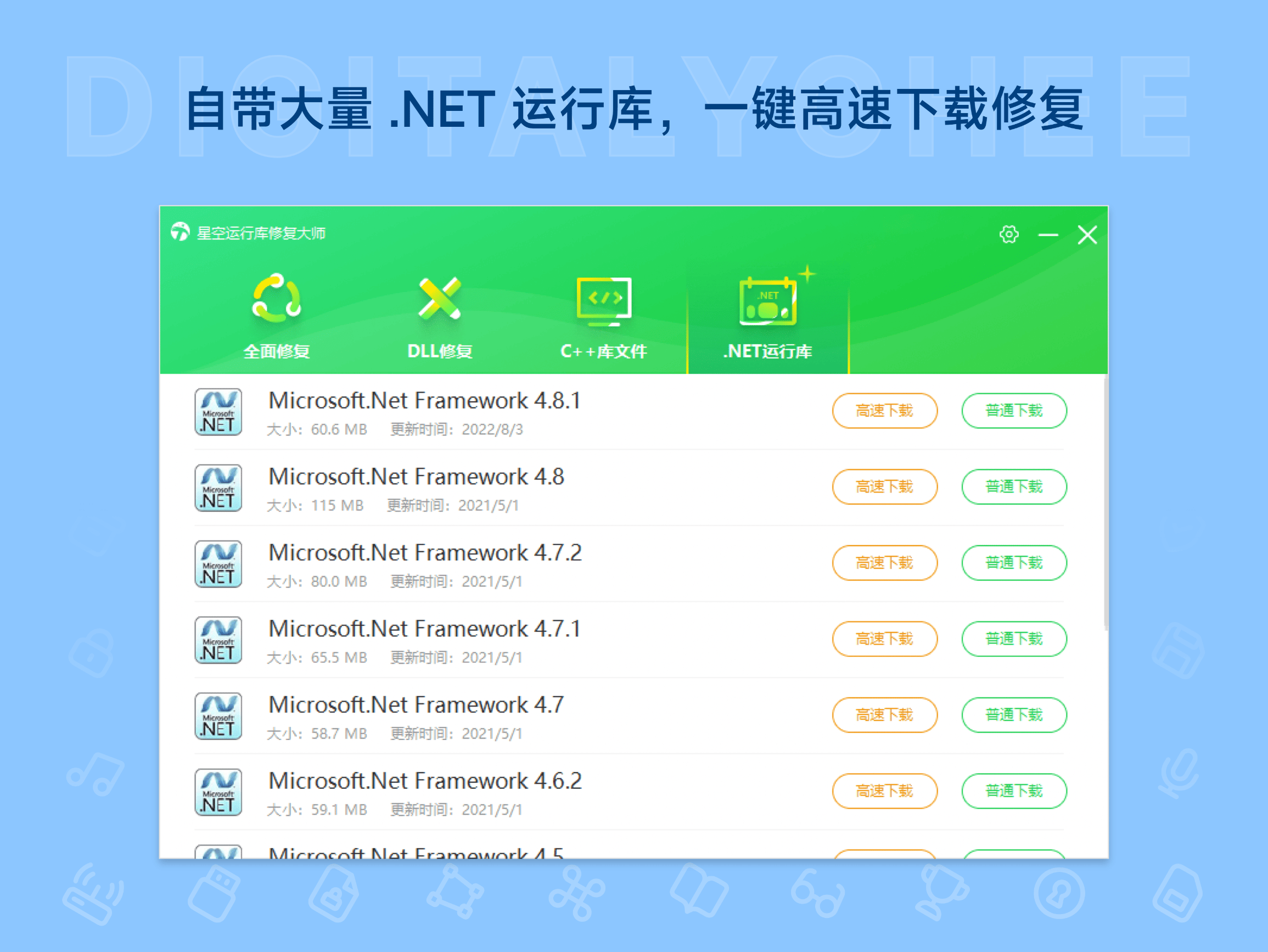 星空运行库修复大师