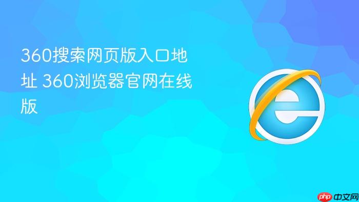360搜索网页版入口地址 360浏览器官网在线版