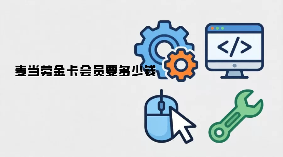 麦当劳金卡会员要多少钱