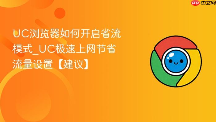 UC浏览器如何开启省流模式
