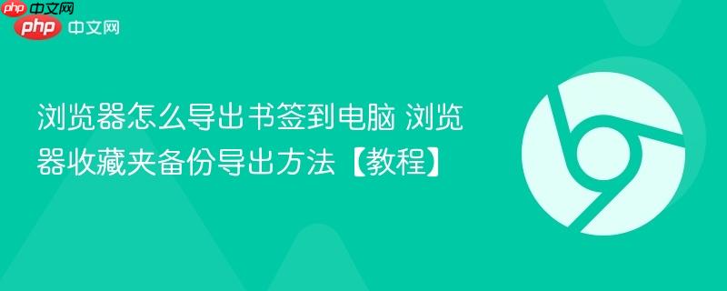 浏览器怎么导出书签到电脑