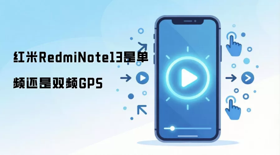 红米RedmiNote13是单频还是双频GPS
