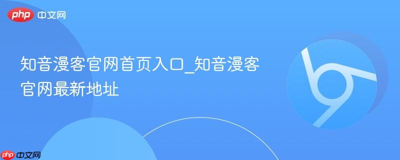 知音漫客官网首页入口