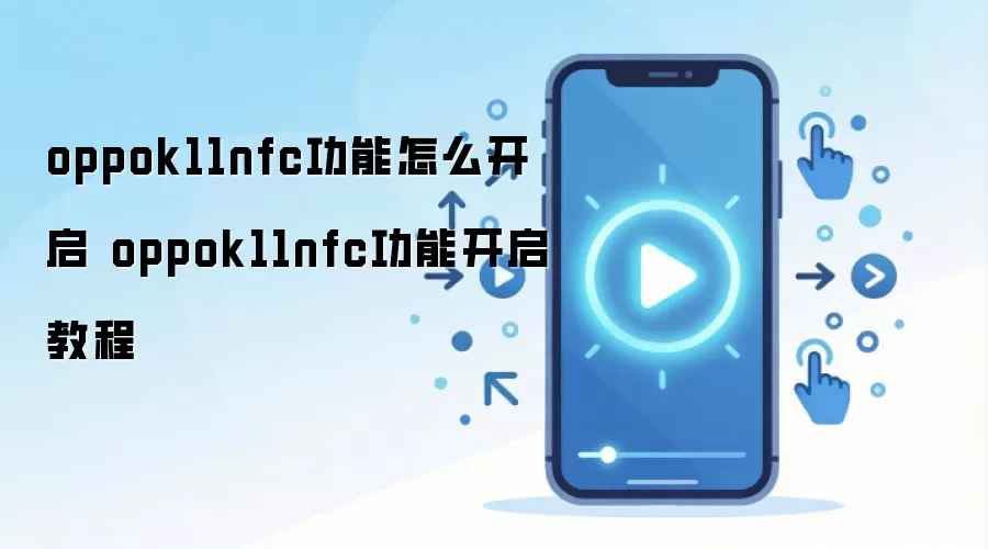 oppok11nfc功能怎么开启 oppok11nfc功能开启教程