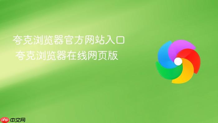夸克浏览器官方网站入口 夸克浏览器在线网页版