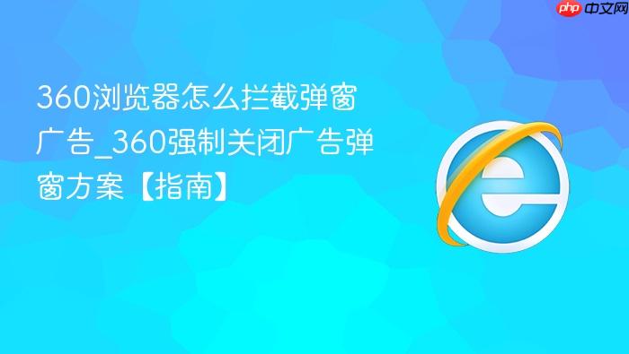 360浏览器怎么拦截弹窗广告