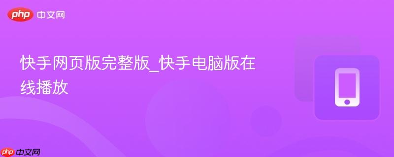 快手网页版完整版