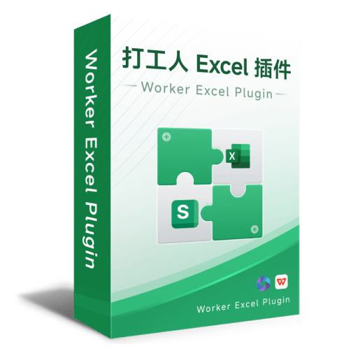 打工人 Excel 插件
