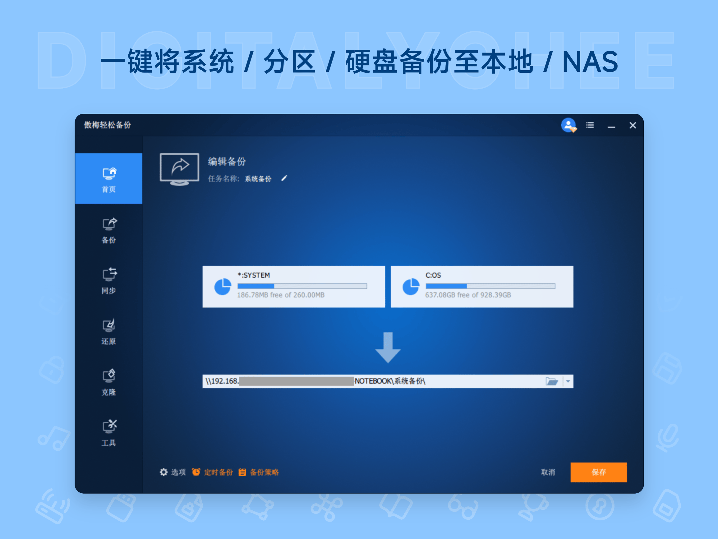 傲梅轻松备份