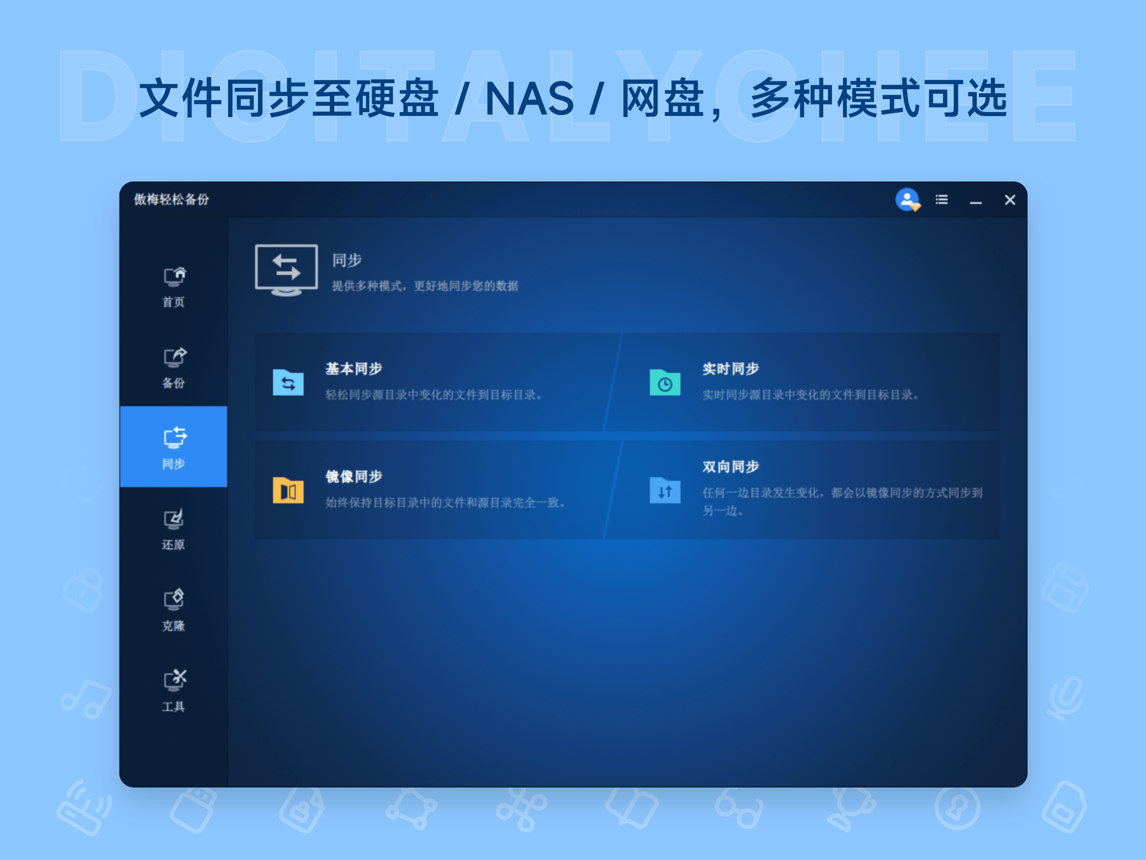 傲梅轻松备份