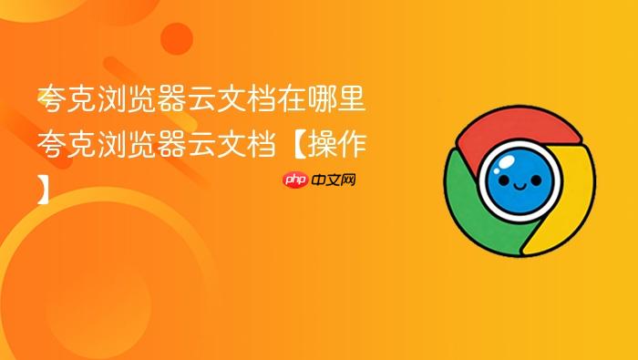 夸克浏览器云文档在哪里 夸克浏览器云文档【操作】