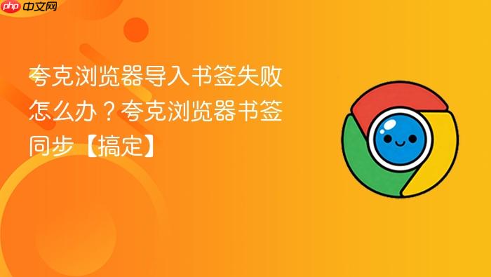 夸克浏览器导入书签失败怎么办?夸克浏览器书签同步【搞定】