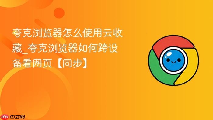 夸克浏览器怎么使用云收藏