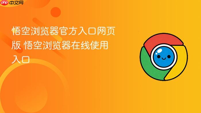 悟空浏览器官方入口网页版