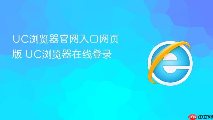 UC浏览器官网入口网页版 UC浏览器在线登录