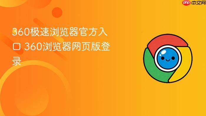 360极速浏览器官方入口