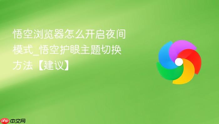 悟空浏览器怎么开启夜间模式