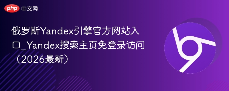 Yandex搜索界面示意图