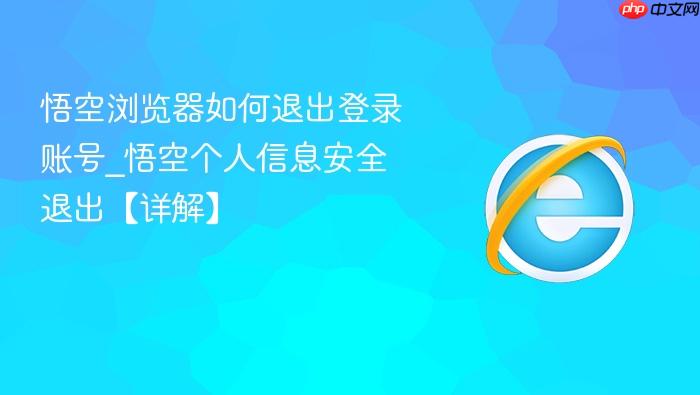 悟空浏览器如何退出登录账号