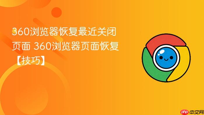 360浏览器恢复最近关闭页面 360浏览器页面恢复【技巧】