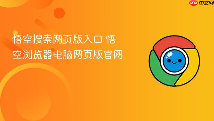 悟空搜索网页版入口 悟空浏览器电脑网页版官网