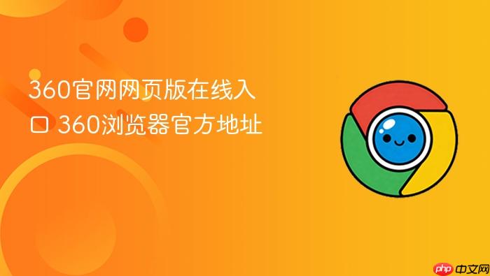 360官网网页版在线入口 360浏览器官方地址