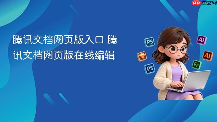 腾讯文档网页版入口