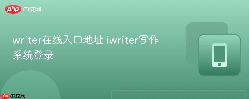 writer在线入口地址