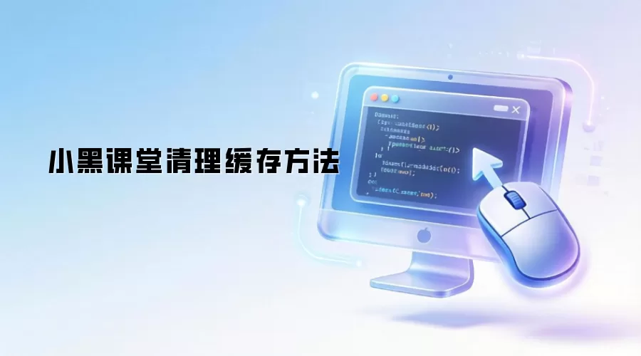 小黑课堂清理缓存方法