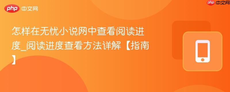 无忧小说网阅读进度查看示意图
