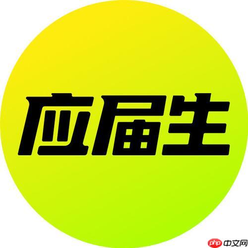 应届生求职网网页版2026官网
