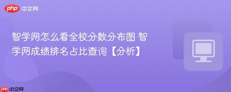 智学网怎么看全校分数分布图