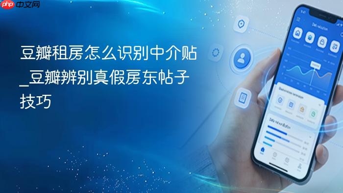 豆瓣租房怎么识别中介贴