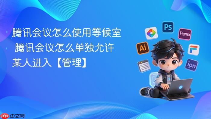 腾讯会议怎么使用等候室