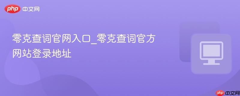 零克查词官网界面示意图
