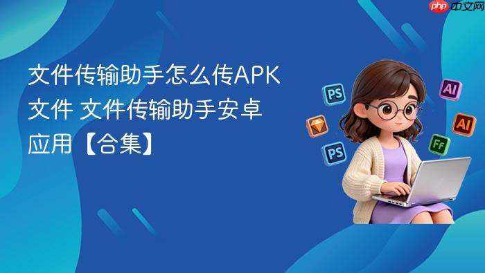 文件传输助手怎么传APK文件