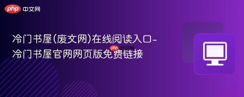 冷门书屋在线阅读入口
