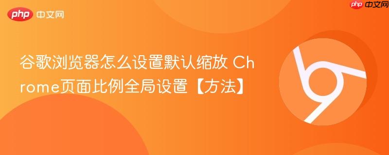 Chrome缩放设置示意图