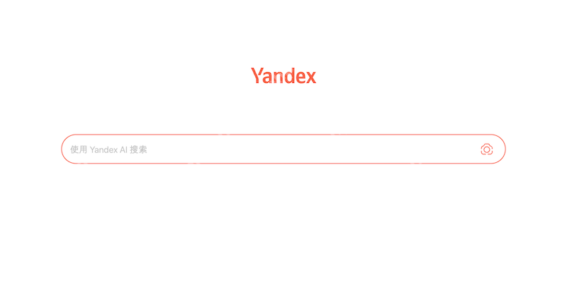 Yandex官方网站入口示意图