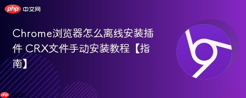 Chrome浏览器怎么离线安装插件