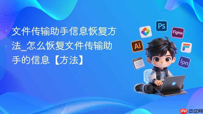 文件传输助手信息恢复方法