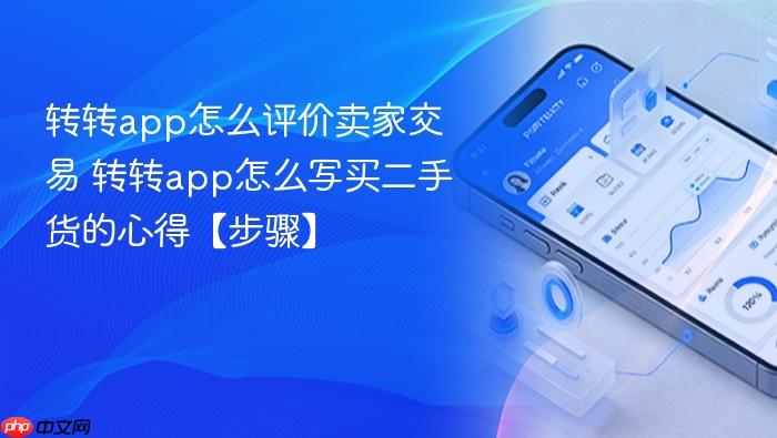 转转app怎么评价卖家交易