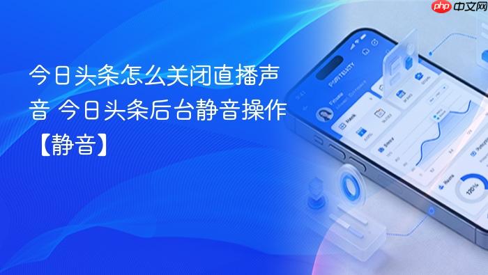 今日头条怎么关闭直播声音